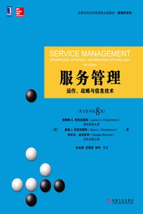 融合战略与信息技术的服务管理——评《服务管理 运作、战略与信息技术》英文原书第8版